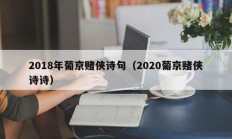 2018年葡京赌侠诗句（2020葡京赌侠诗诗）
