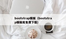bootstrap模板（bootstrap模板库免费下载）