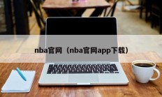 nba官网（nba官网app下载）