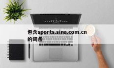 包含sports.sina.com.cn的词条