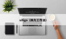 siligo（四力工作法）