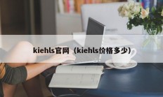 kiehls官网（kiehls价格多少）