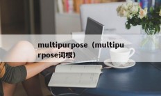 multipurpose（multipurpose词根）