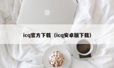icq官方下载（icq安卓版下载）