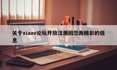 关于xiaav论坛开放注册因您而精彩的信息