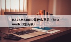 HALAMADRID是什么意思（halamadrid怎么读）