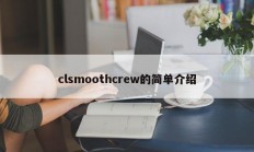 clsmoothcrew的简单介绍
