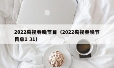 2022央视春晚节目（2022央视春晚节目单1 31）