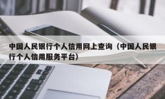 中国人民银行个人信用网上查询（中国人民银行个人信用服务平台）