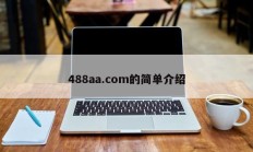 488aa.com的简单介绍