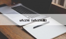 ufc156（ufc156期）