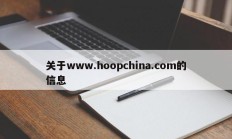 关于www.hoopchina.com的信息