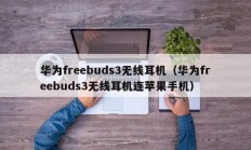 华为freebuds3无线耳机（华为freebuds3无线耳机连苹果手机）