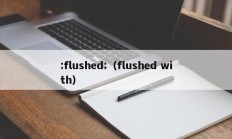 :flushed:（flushed with）