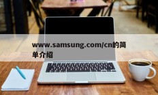 www.samsung.com/cn的简单介绍