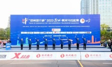 践行金融为民 郑州银行总冠名2023黄河马拉松赛
