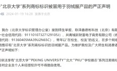 北京大学发布严正声明：从未授权这两家公司代加工生产和销售印有“北京大学”标识的产品