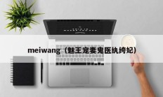 meiwang（魅王宠妻鬼医纨绔妃）
