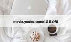 movie.youku.com的简单介绍