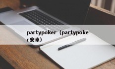 partypoker（partypoker安卓）
