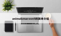 animalsmaroon5的简单介绍