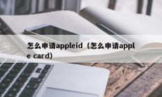 怎么申请appleid（怎么申请apple card）
