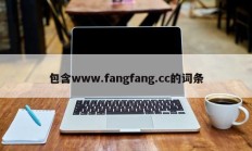 包含www.fangfang.cc的词条
