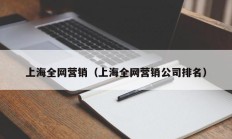 上海全网营销（上海全网营销公司排名）