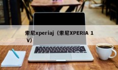 索尼xperiaj（索尼XPERIA 1 V）