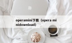 operamini下载（opera minidownload）