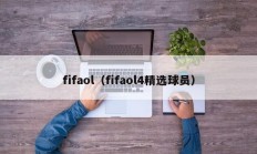 fifaol（fifaol4精选球员）