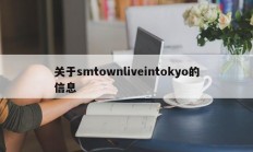 关于smtownliveintokyo的信息