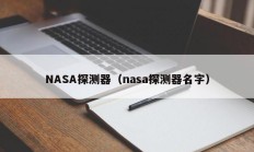 NASA探测器（nasa探测器名字）
