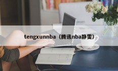 tengxunnba（腾讯nba静雯）