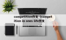 competition作文（competition in ones life作文）