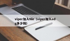 viper加入hle（viper加入edg多少钱）