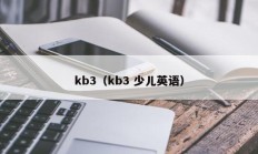 kb3（kb3 少儿英语）