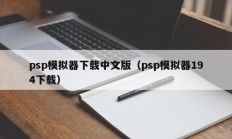 psp模拟器下载中文版（psp模拟器194下载）